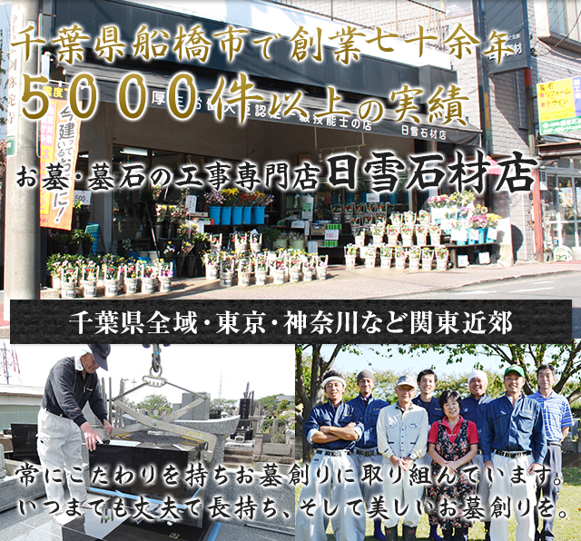 千葉県船橋市で創業70余年5000件以上の実績