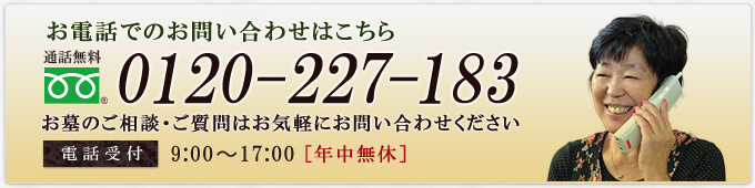 お電話でのお問い合わせはこちら 0120-227-183 お墓のご相談・ご質問はお気軽にお問い合わせください