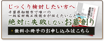 絶対に失敗しないお墓創り 無料小冊子のお申し込みはこちら