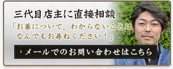 三代目店主に直接相談 メールでのお問い合わせはこちら