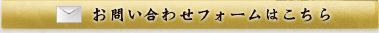 お問い合わせフォームはこちら