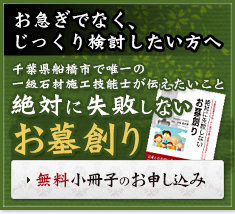 千葉県船橋市で唯一の一級石材施工技能士が伝えたいこと 絶対に失敗しないお墓創り 無料小冊子のお申し込み