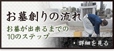 お墓創りの流れ 詳細を見る