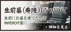 生前墓（寿陵）について 詳細を見る