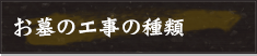 お墓の工事の種類