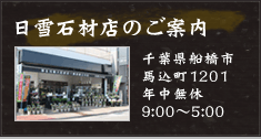 日雪石材店のご案内 千葉県船橋市馬込町1201 年中無休 9:00～5:00