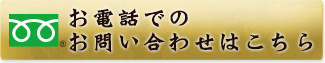 お電話でのお問い合わせはこちら