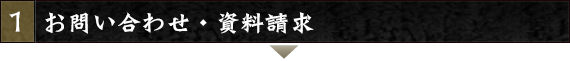 お問い合わせ・資料請求