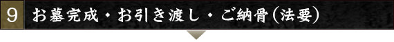 お墓完成・お引き渡し・ご納骨（法要）