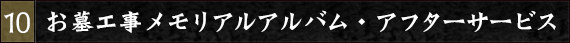 お墓工事メモリアルアルバム・アフターサービス