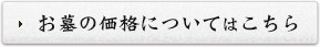 お墓の価格についてはこちら