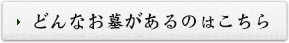 どんなお墓があるのはこちら