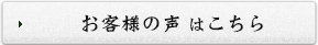 お客様の声はこちら