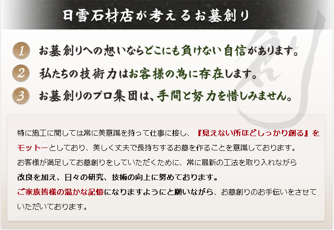 日雪石材店が考えるお墓創り