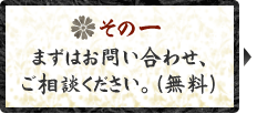 その一　まずはお問い合わせ、ご相談ください。（無料）