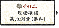 その二　現場確認　墓地測量（無料）