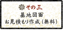 その三　墓地図面　お見積もり作成（無料）