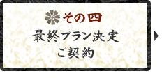 その四　最終プラン決定　ご契約