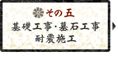その五　基礎工事・墓石工事　耐震施工