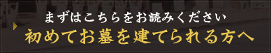 まずはこちらをお読みください 初めてお墓を建てられる方へ