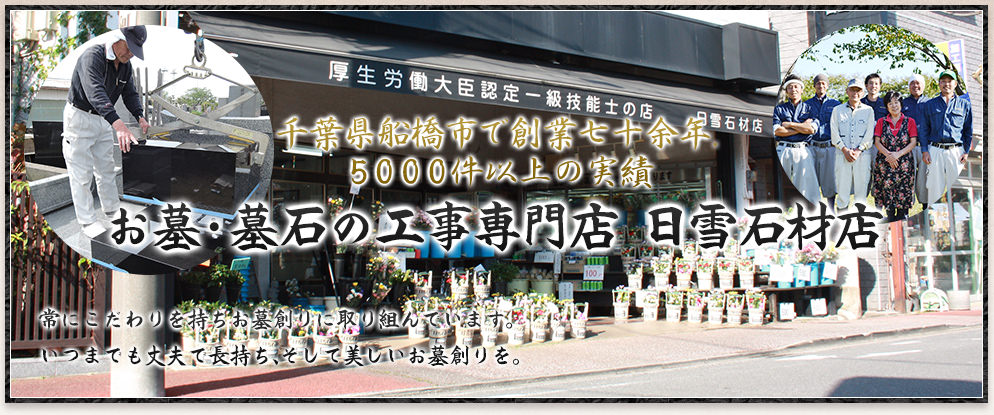 千葉県船橋市で創業七十余年,5000件以上の実績 お墓・墓石の工事専門店 日雪石材店 