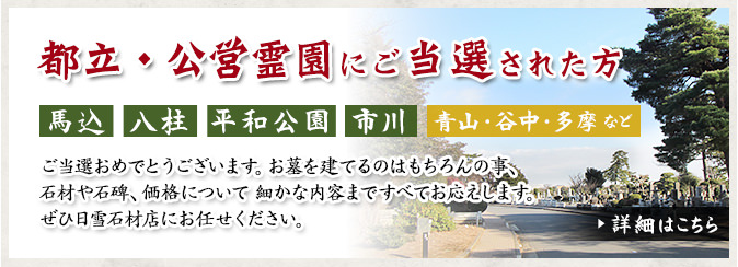 都立霊園にご当選された方