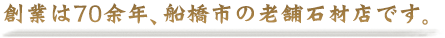 創業は７０余年、船橋市の老舗石材店です。