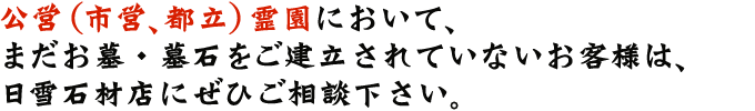 お客様のご予算に合わせたお墓･墓石のリフォームをご提案致します。