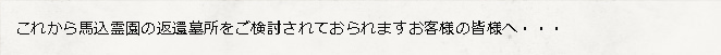 これから馬込霊園の返還墓所をご検討されておられますお客様の皆様へ