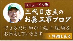 リニューアル版 お墓工事ブログ 詳細を見る