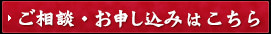 ご相談・お申し込みはこちら