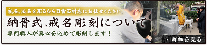 納骨式、戒名彫刻についてはこちら