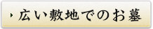 広い敷地でのお墓