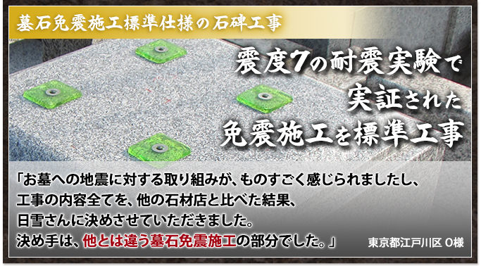 震度7の耐震実験で実証された免震施工を標準工事