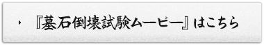 『墓石倒壊試験ムービー』はこちら