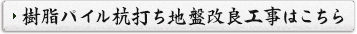 樹脂パイル杭打ち地盤改良工事はこちら