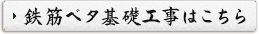 鉄筋ベタ基礎工事はこちら