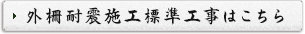 外柵耐震施工標準工事はこちら