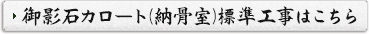 御影石カロート(納骨室)標準工事はこちら