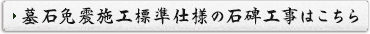 墓石免震施工標準仕様の石碑工事はこちら