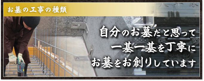 自分のお墓だと思って一基一基を丁寧にお墓をお創りしています