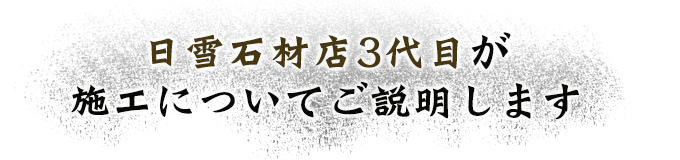 日雪石材店3代目が施工についてご説明します