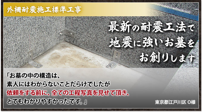 最新の耐震工法で地震に強いお墓をお創りします