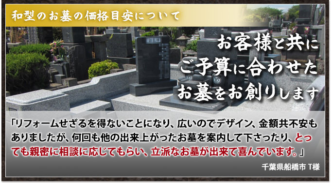 お客様と共にご予算に合わせたお墓をお創りします