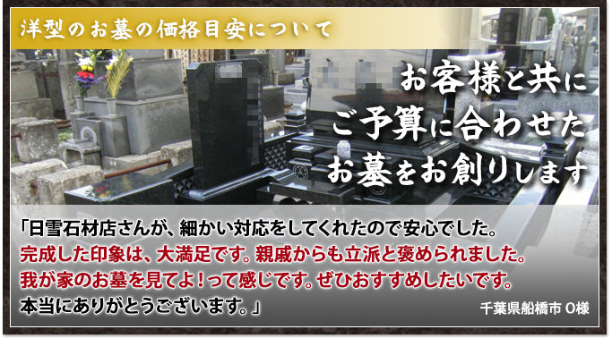 お客様と共にご予算に合わせたお墓をお創りします