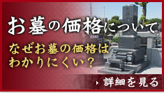 お墓の価格について 詳細を見る