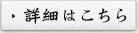 詳細はこちらから