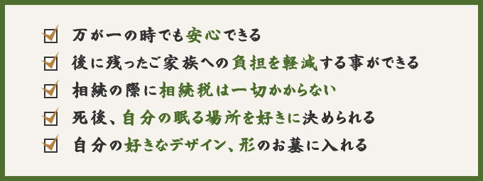 生前墓をおすすめる理由