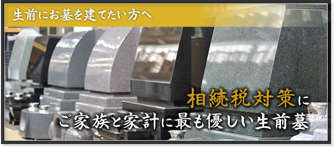 生前にお墓を建てたい方へ