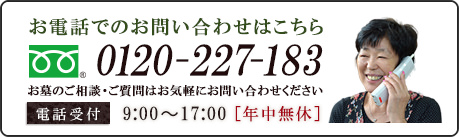 お墓のお悩み 0120-227-183